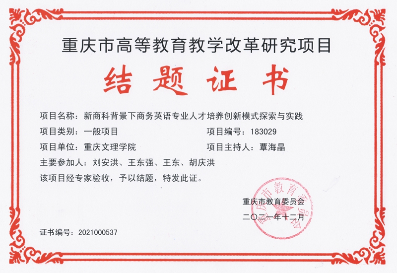覃海晶 重庆市高等教育教学改革研究项目结题证书 - 副本.jpg