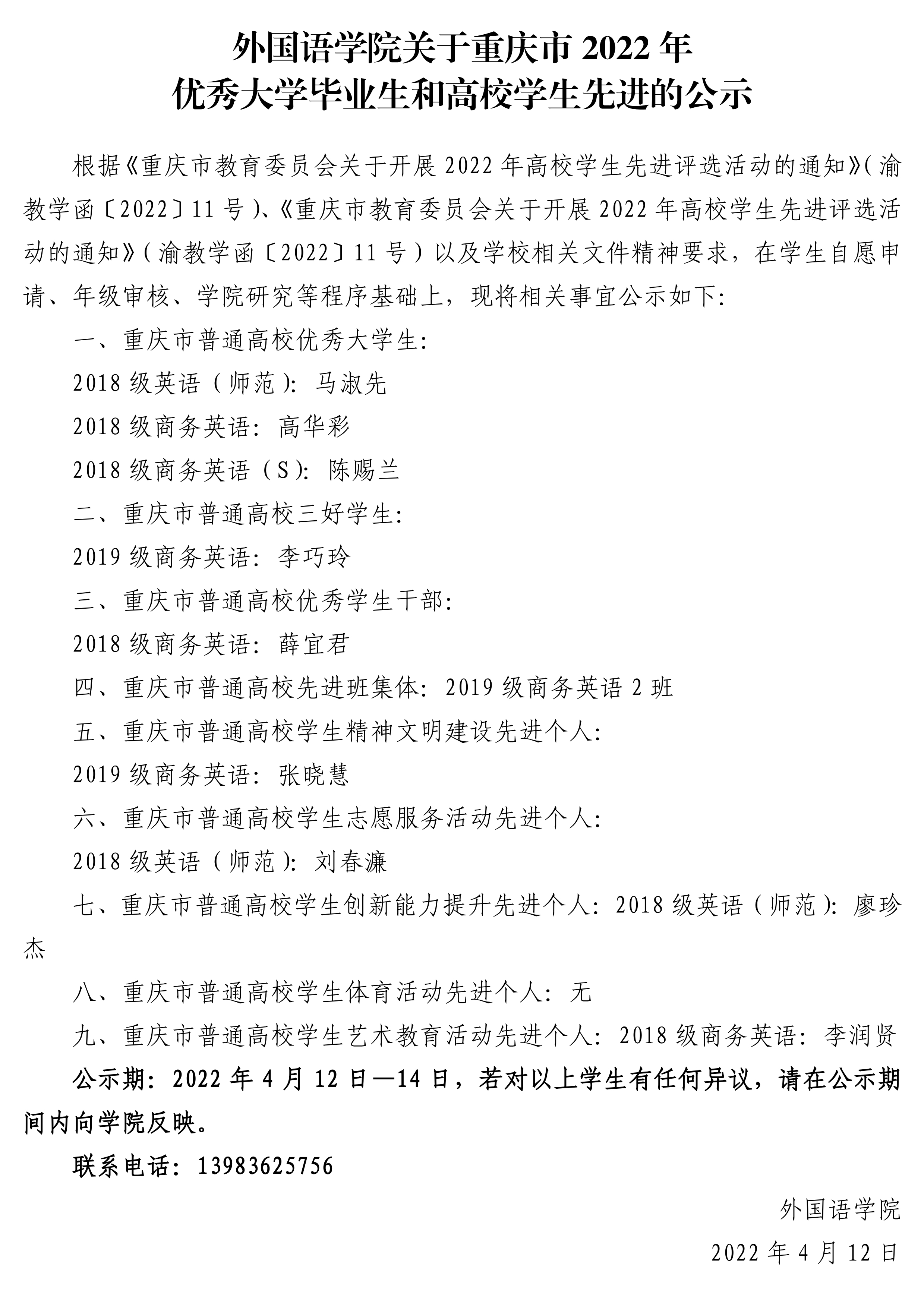 mansion88明升关于重庆市2022年优秀大学 毕业生和高校学生先进的公示.pdf_page_1.jpg
