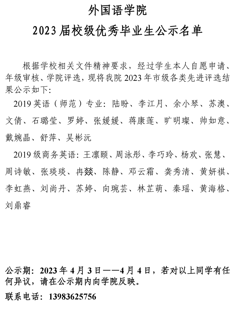 mansion88明升2023届校级优秀大学生的公示.pdf_page_1.jpg