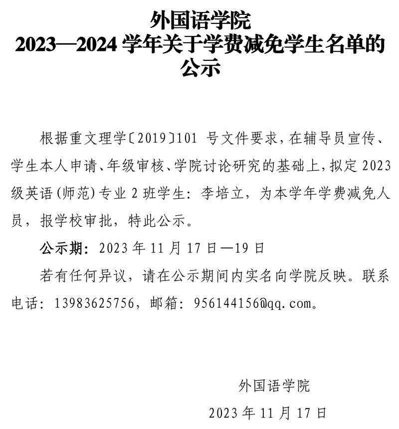mansion88明升2023—2024学年关于学费减免学生名单的公示.pdf_page_1.jpg