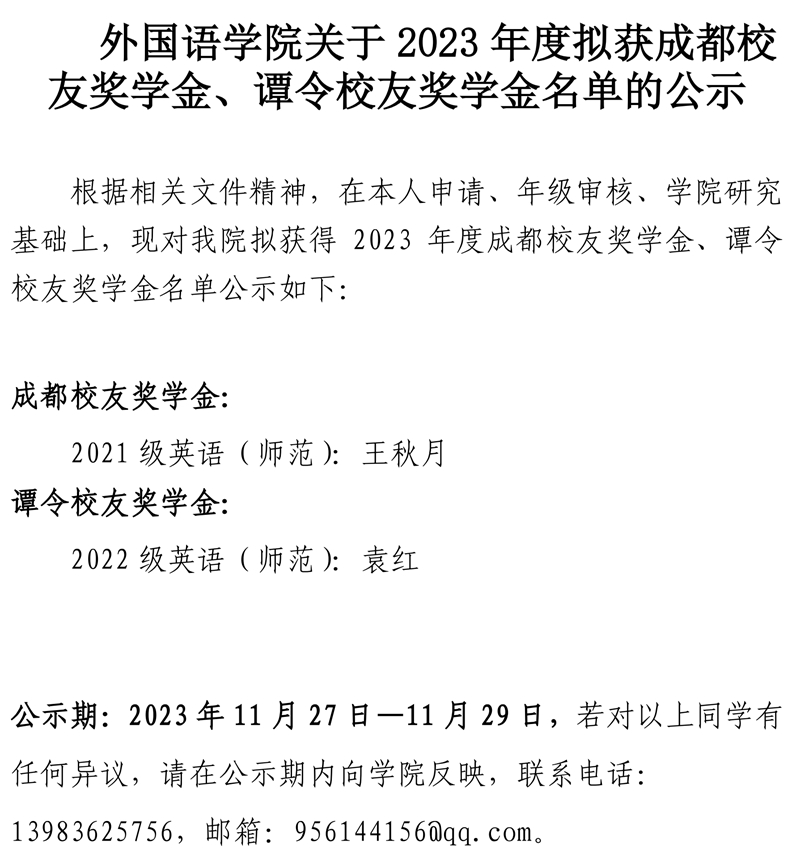 mansion88明升关于2023年度拟获成都校友奖学金、谭令校友奖学金公示.pdf_page_1.jpg