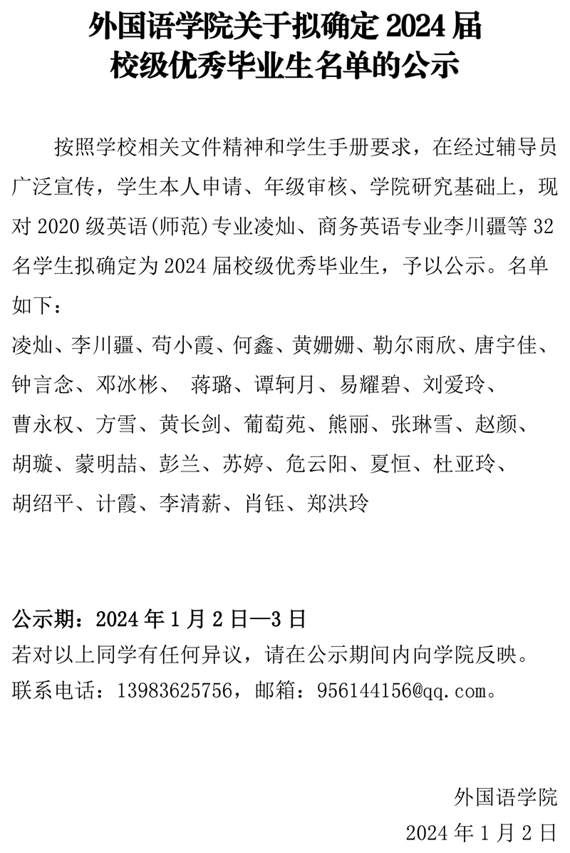 mansion88明升关于2024届校级优秀毕业生拟定名单的公示.pdf_page_1.jpg