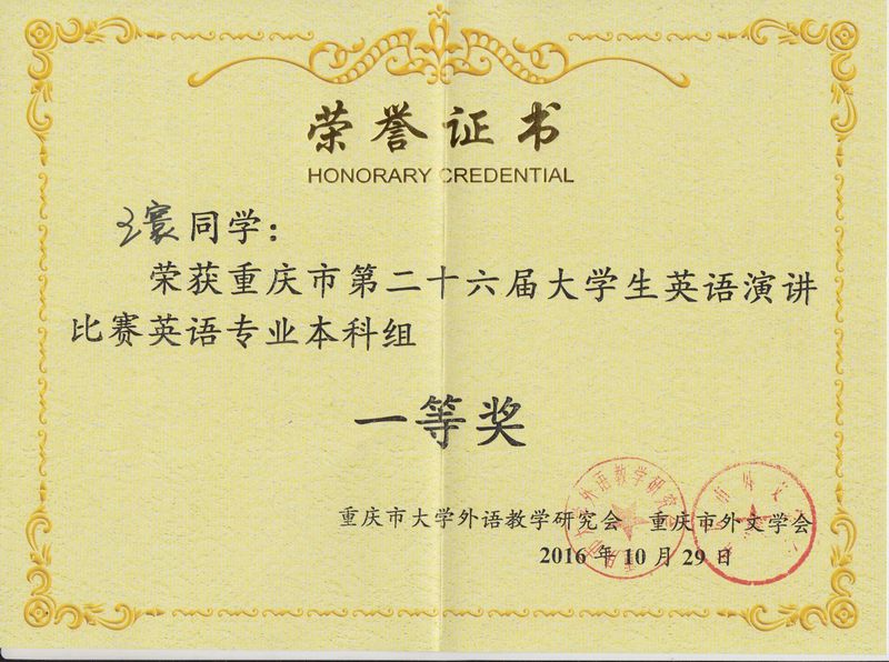 重庆市第26届大学生英语演讲比赛一等奖证书1.jpg