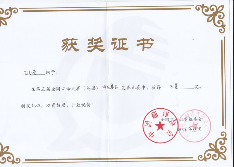 第五届全国口译大赛三等奖（1）.jpg