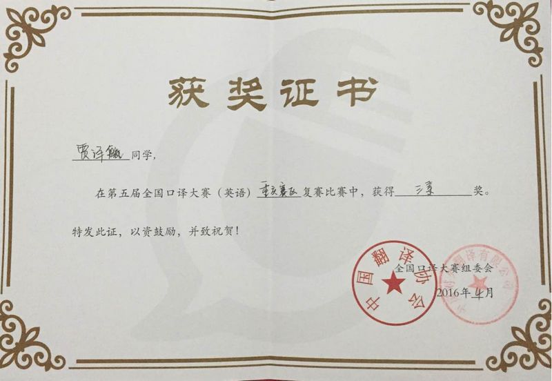 第五届全国口译大赛三等奖（2）.jpg