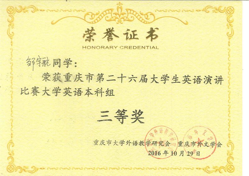 重庆市第26届大学生英语演讲比赛三等奖.jpg