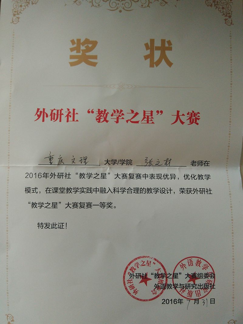 2016年外研教学之星一等奖.jpg