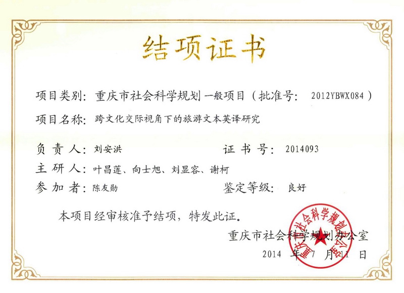 刘安洪重庆市社科规划课题.jpg