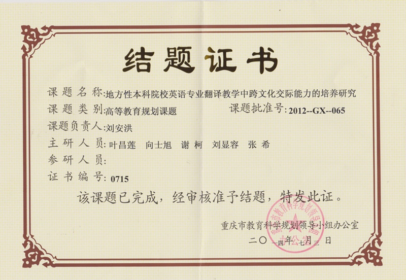 刘安洪 重庆市高等教育规划课题结题证书.jpg