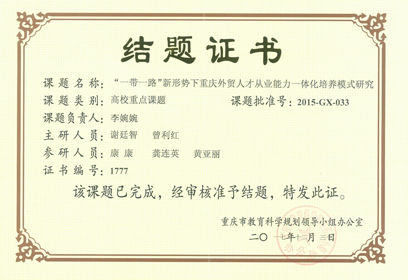 李婉婉 重庆市教科规划高校重点课题.jpg