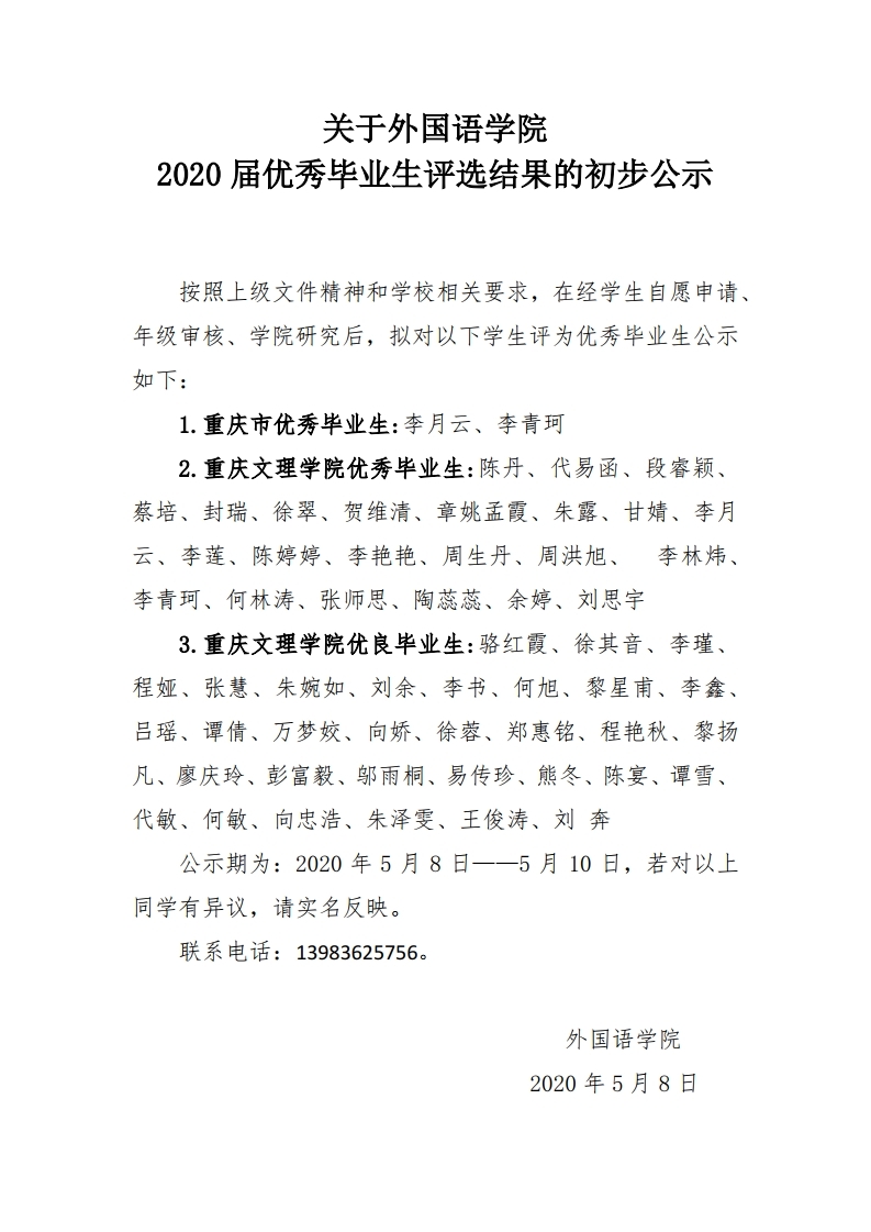 关于mansion88明升2020届毕业生优秀评选结果的初步公示 5.8—5.10.pdf_page_1.jpg
